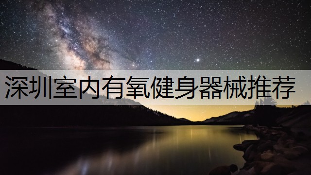 深圳室内有氧健身器械推荐