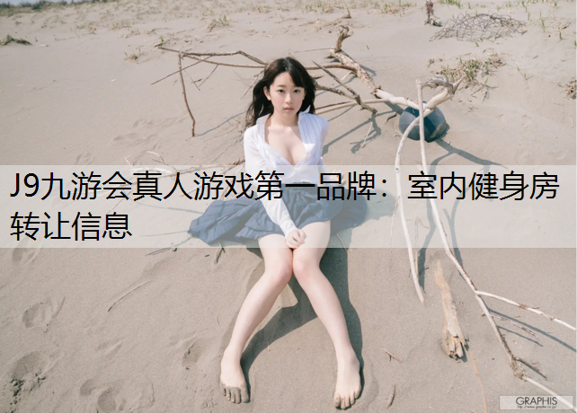J9九游会真人游戏第一品牌：室内健身房转让信息