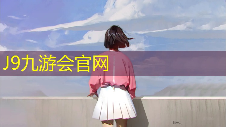 J9九游会官网：专业艺术体操垫