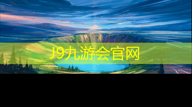J9九游会官网登录入口：玉环塑胶跑道每平方报价