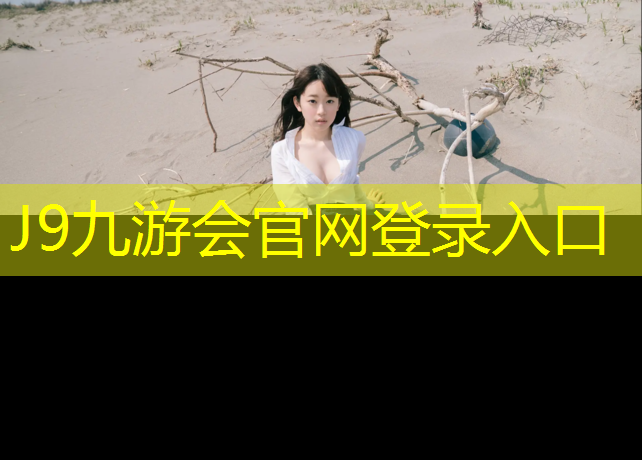 J9九游会真人游戏第一品牌：云南校园塑胶跑道