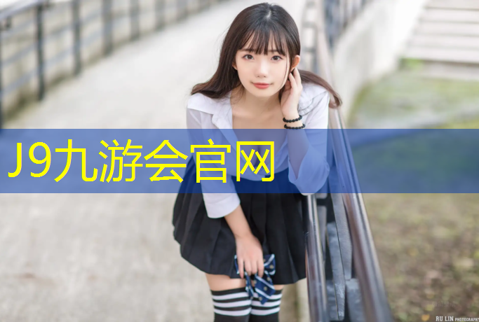 J9九游会官网登录入口：新野南阳大学塑胶跑道施工