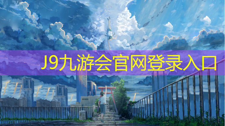 J9九游会真人游戏第一品牌：园区塑胶跑道缺点