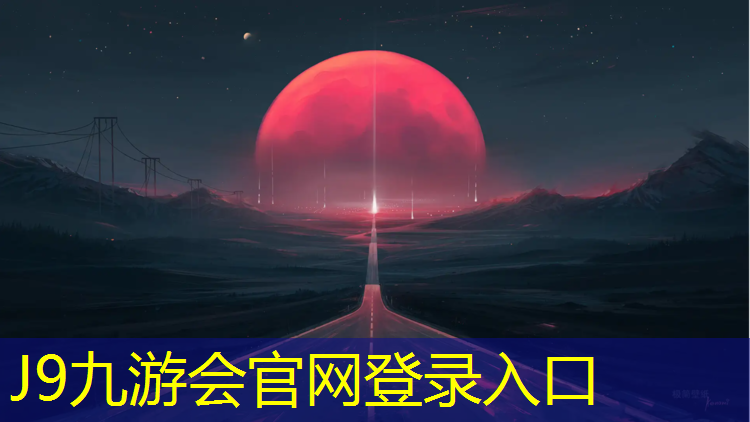 J9九游会官网登录入口：体育材料塑胶跑道材料
