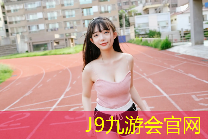 J9九游会真人游戏第一品牌：惠州塑胶跑道建设
