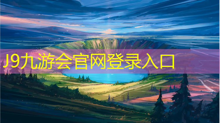 J9九游会官网登录入口：哪里急需塑胶跑道