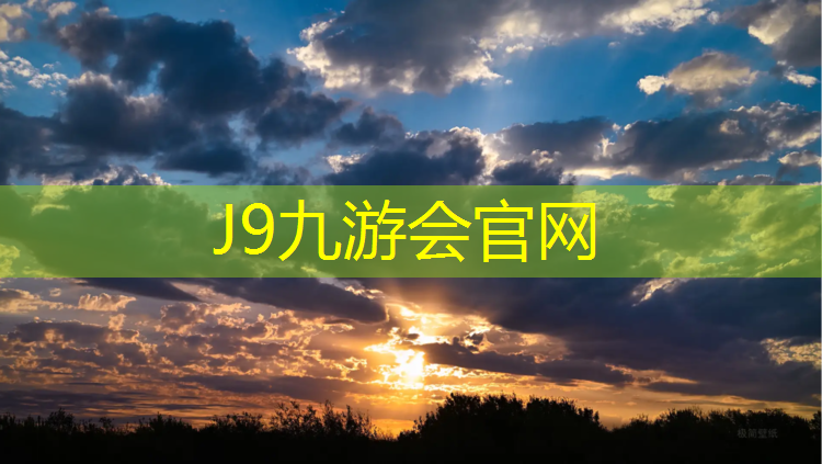 J9九游会真人游戏第一品牌：柳州塑胶跑道400米