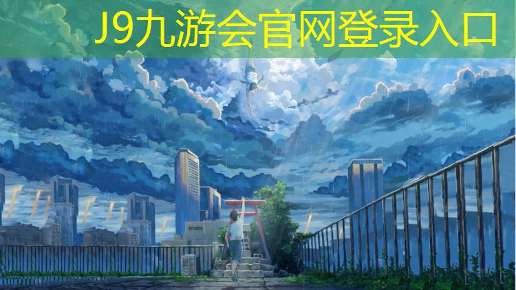 J9九游会官网：衡山运动场塑胶跑道