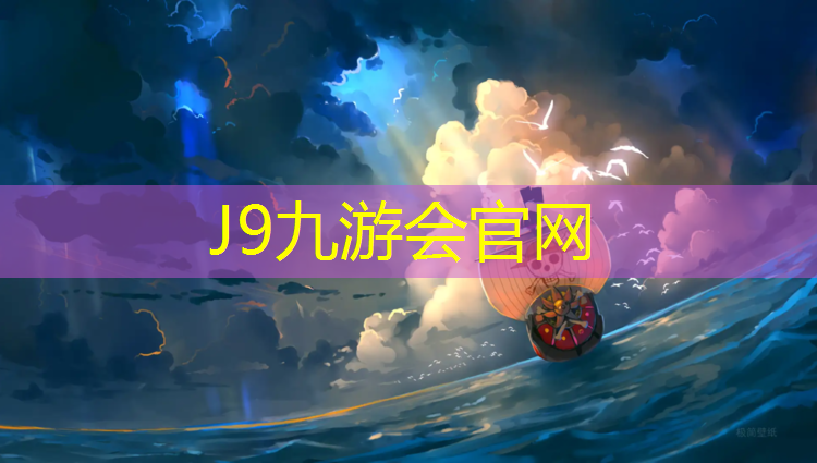 J9九游会真人游戏第一品牌：一个人打那个网球网球是谁