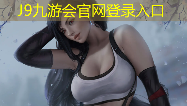 J9九游会真人游戏第一品牌：塑胶跑道颗粒用量