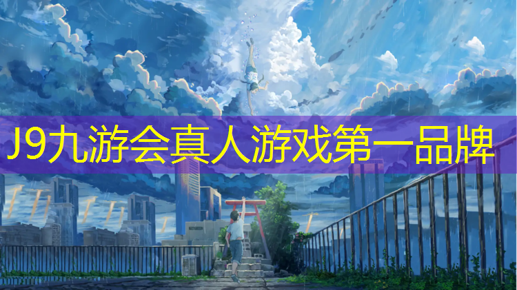 J9九游会官网登录入口：塑胶跑道不成形