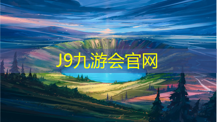 J9九游会真人游戏第一品牌：定安塑胶跑道设计图纸