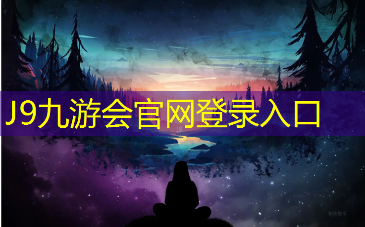 J9九游会官网登录入口：丹东塑胶跑道颗粒