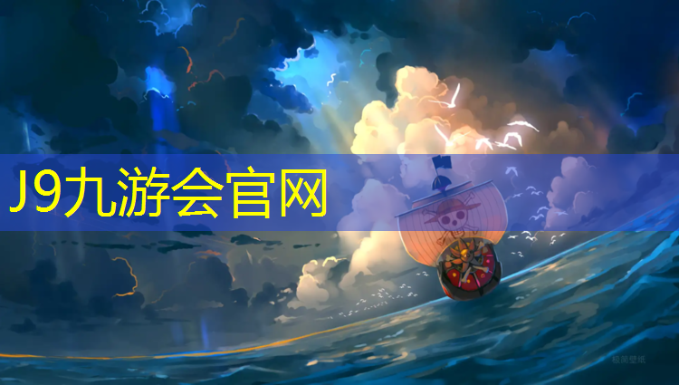 J9九游会官网登录入口：怎么选择标准塑胶跑道价格