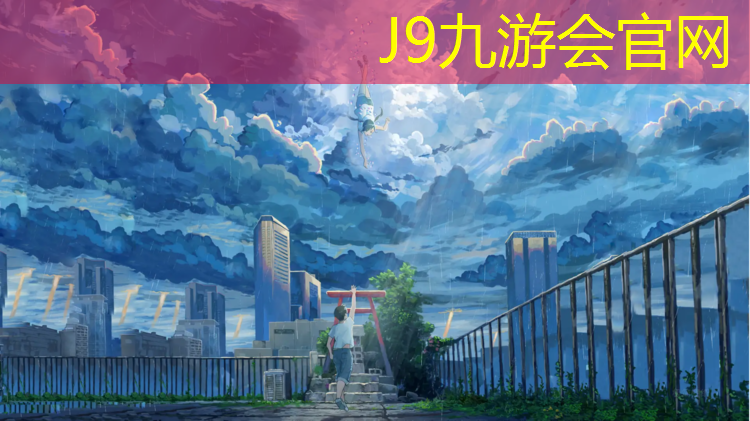 J9九游会官网登录入口：宜昌足球场塑胶跑道