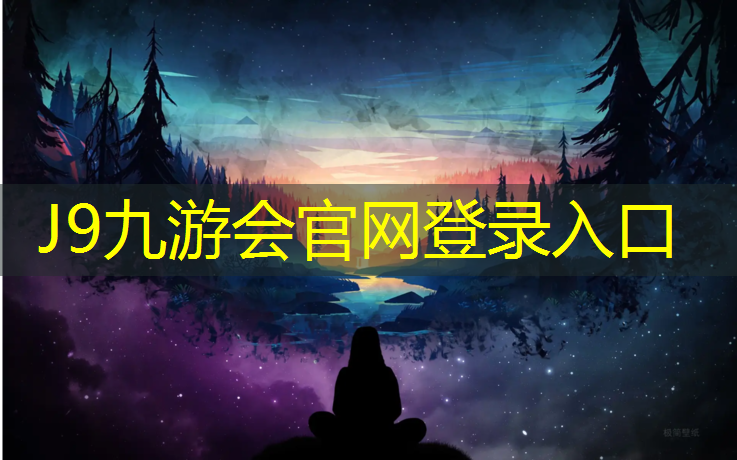 J9九游会官网登录入口：体智能体操垫教案