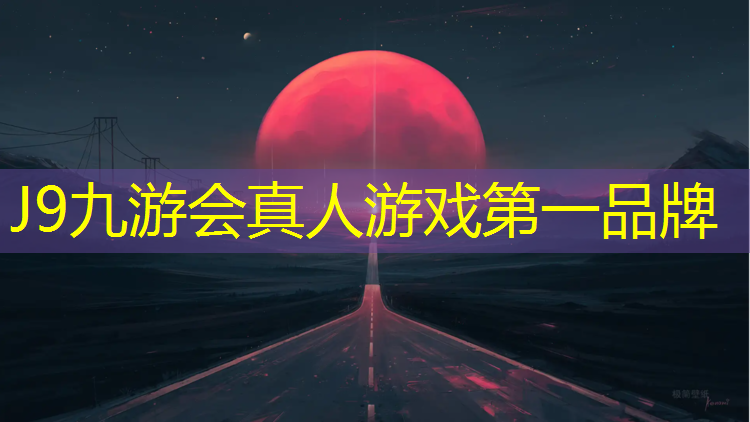 J9九游会官网：塑胶跑道怎么保洁