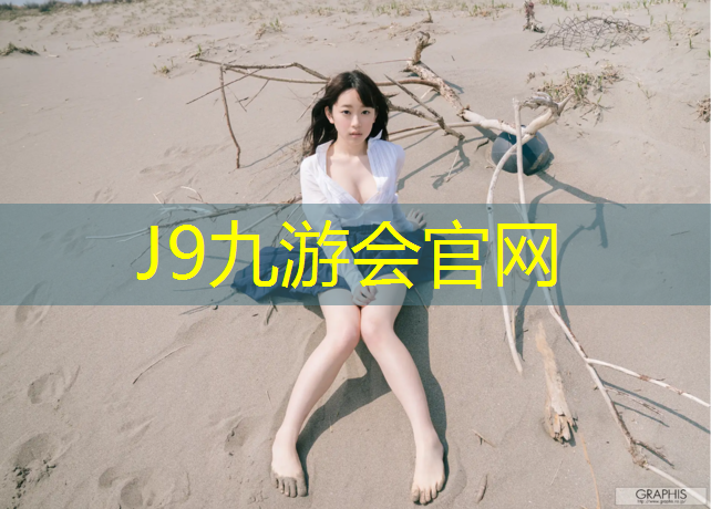 J9九游会官网登录入口：哈密生产塑胶跑道材料汇总