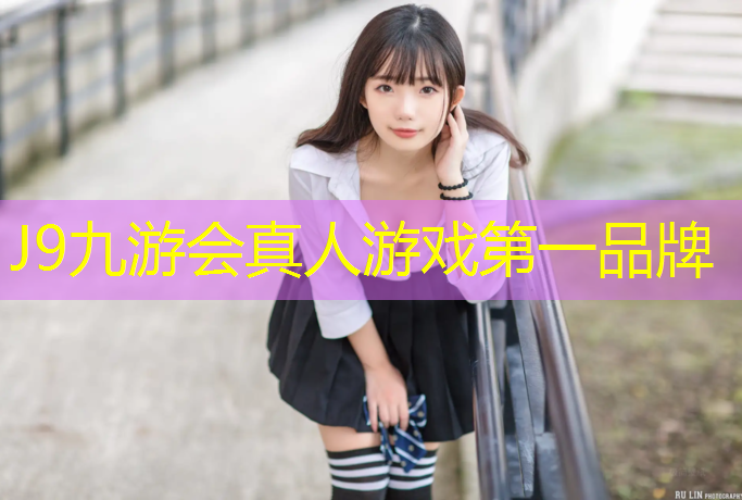 J9九游会官网登录入口：塑胶跑道拉断实验报告