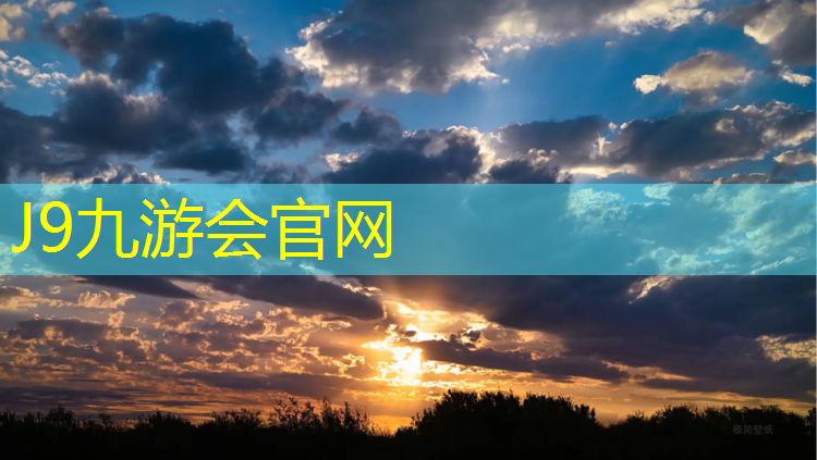 J9九游会真人游戏第一品牌：济南奥体西柳塑胶跑道