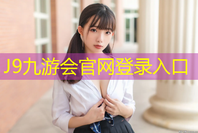 J9九游会官网登录入口：塑胶跑道加速