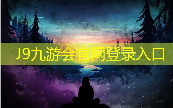 J9九游会真人游戏第一品牌：新国标塑胶跑道胶水颗粒比