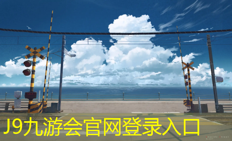 J9九游会真人游戏第一品牌：梅州校园塑胶跑道建设