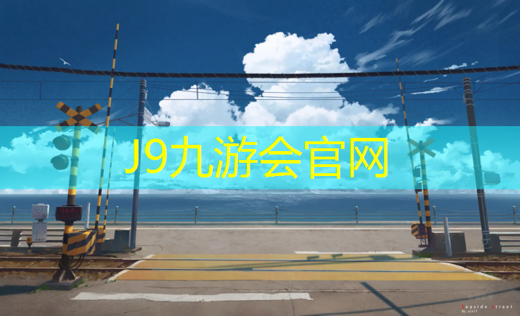 J9九游会官网登录入口：乐山小区塑胶跑道