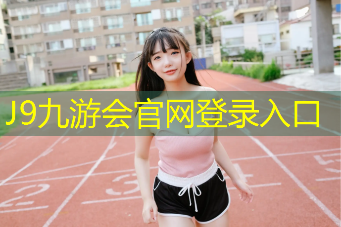 J9九游会真人游戏第一品牌：体操垫游乐设备