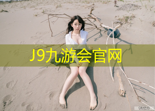 J9九游会官网：绥芬河塑胶跑道
