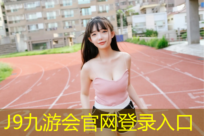 J9九游会官网：操场塑胶跑道设计图纸
