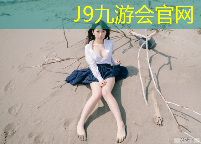 J9九游会真人游戏第一品牌：塑胶跑道材料展