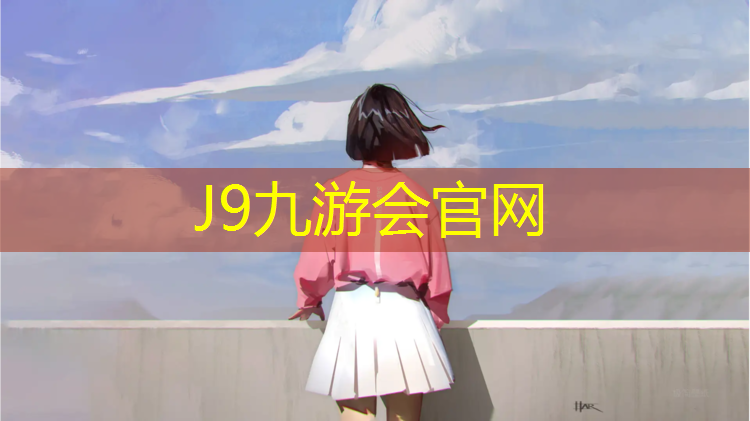J9九游会真人游戏第一品牌：塑胶跑道施工铺设