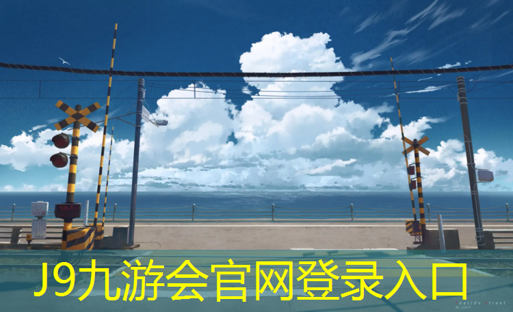 J9九游会官网：塑胶跑道打底施工现场