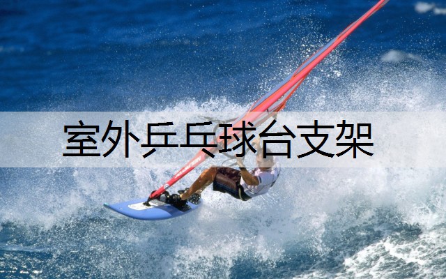 室外乒乓球台支架 室外乒乓球台支架