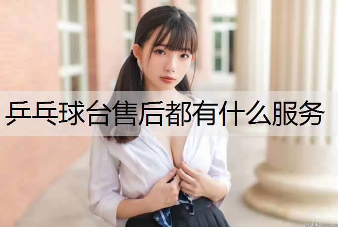 乒乓球台售后都有什么服务