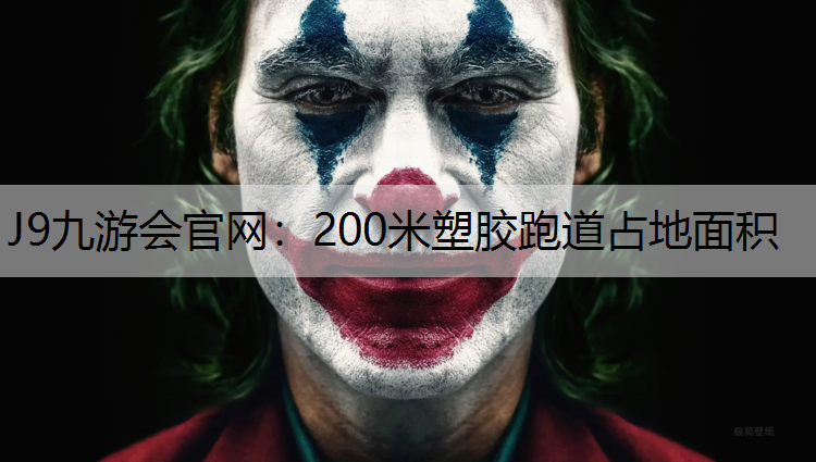 200米塑胶跑道占地面积 200米塑胶跑道占地面积